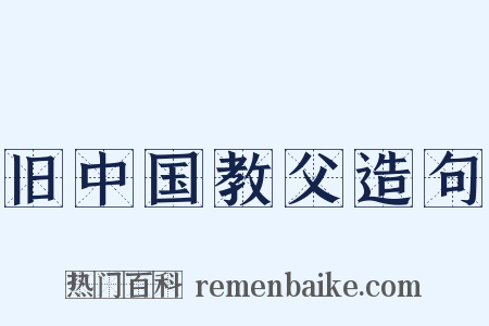 旧中国教父造句是什么意思的图片